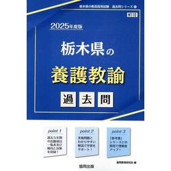 栃木県の養護教諭過去問 2025年度版（栃木県の教員採用試験「過去問」シリーズ 11） [全集叢書]