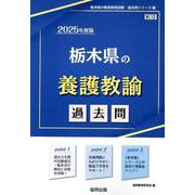 栃木県の養護教諭過去問 2025年度版（栃木県の教員採用試験「過去問」シリーズ 11） [全集叢書]