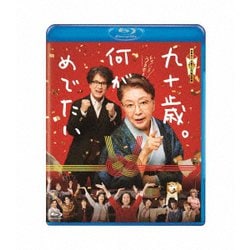 九十歳。何がめでたい [Blu-ray Disc]