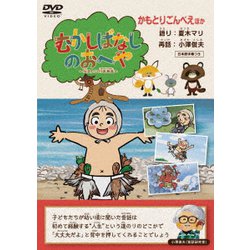 むかしばなしのおへや ～伝えたい日本昔話～ かもとりごんべえ [DVD]