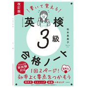 書いて覚える英検3級合格ノート 音声DL版 改訂版 [単行本]