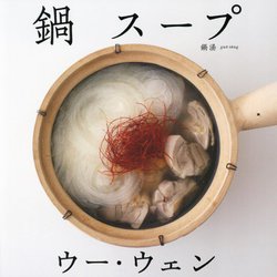 ウー・ウェンの鍋スープ [単行本]