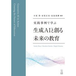 実践事例で学ぶ生成AIと創る未来の教育 [単行本]