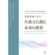 実践事例で学ぶ生成AIと創る未来の教育 [単行本]