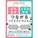 幼児教育と小学校教育がつながるってどういうこと?―幼児教育と小学校教育の円滑な接続のための参考資料 [単行本]