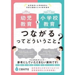 幼児教育と小学校教育がつながるってどういうこと?―幼児教育と小学校教育の円滑な接続のための参考資料 [単行本]