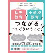 幼児教育と小学校教育がつながるってどういうこと?―幼児教育と小学校教育の円滑な接続のための参考資料 [単行本]
