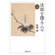法城を護る人々〈上〉(法蔵館文庫) [文庫]