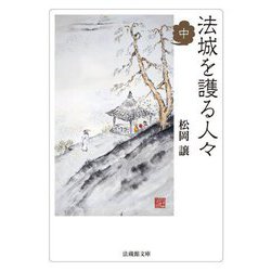 法城を護る人々〈中〉(法蔵館文庫) [文庫]