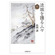 法城を護る人々〈中〉(法蔵館文庫) [文庫]