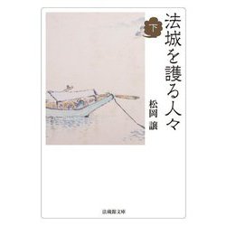 法城を護る人々〈下〉(法蔵館文庫) [文庫]