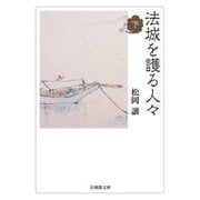 法城を護る人々〈下〉(法蔵館文庫) [文庫]
