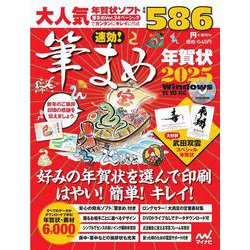 速効!筆まめ年賀状2025 [単行本]
