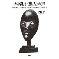 かき乱す"黒人"の声―トゥーマー、アンダソン、ウィンダム・ルイスとヘミングウェイ [単行本]