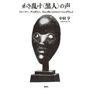 かき乱す"黒人"の声―トゥーマー、アンダソン、ウィンダム・ルイスとヘミングウェイ [単行本]