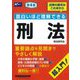 面白いほど理解できる刑法―超入門! 第4版 [全集叢書]
