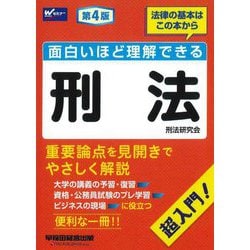 面白いほど理解できる刑法―超入門! 第4版 [全集叢書]