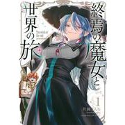終焉の魔女と世界の旅（1）(KCデラックス) [コミック]