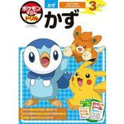 ポケモンずかんドリル 3さい かず(知育ドリル) [全集叢書]