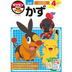 ポケモンずかんドリル 4さい かず(知育ドリル) [全集叢書]