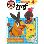 ポケモンずかんドリル 4さい かず(知育ドリル) [全集叢書]