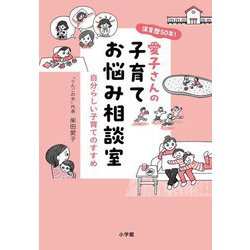 保育歴50年!愛子さんの子育てお悩み相談室―自分らしい子育てのすすめ [単行本]
