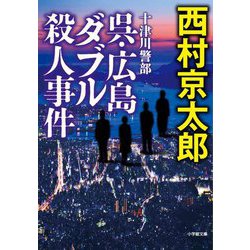 十津川警部 呉・広島ダブル殺人事件(小学館文庫) [文庫]
