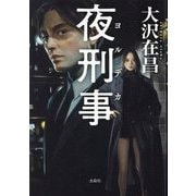 夜刑事(デカ) [単行本]