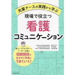 先輩ナースの実践から学ぶ現場で役立つ看護コミュニケーション [単行本]