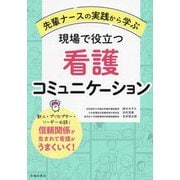 先輩ナースの実践から学ぶ現場で役立つ看護コミュニケーション [単行本]