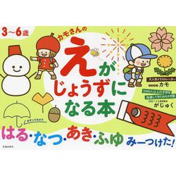 カモさんのえがじょうずになる本 はる・なつ・あき・ふゆみーつけた!―3～6歳 [単行本]