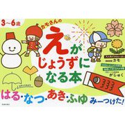 カモさんのえがじょうずになる本 はる・なつ・あき・ふゆみーつけた!―3～6歳 [単行本]