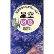 夜空を見るのが楽しくなる!星空図鑑 [単行本]