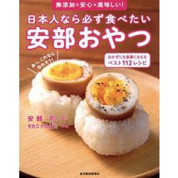 日本人なら必ず食べたい安部おやつ おかずにも食事にもなるベスト112レシピ [単行本]