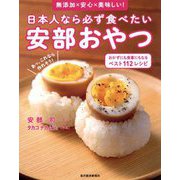 日本人なら必ず食べたい安部おやつ おかずにも食事にもなるベスト112レシピ [単行本]