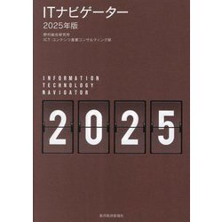 ITナビゲーター〈2025年版〉 [単行本]
