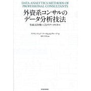 外資系コンサルのデータ分析技法―生成AIを使いこなすデータスキル [単行本]