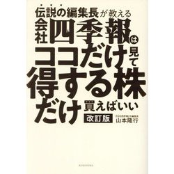伝説の編集長が教える会社四季報はココだけ見て得する株だけ買えばいい 改訂版 [単行本]
