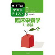 臨床栄養学〈1〉総論 第2版 (Visual栄養学テキスト) [全集叢書]