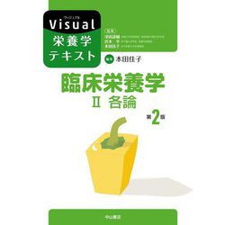 臨床栄養学〈2〉各論 第2版 (Visual栄養学テキスト) [全集叢書]
