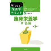 臨床栄養学〈2〉各論 第2版 (Visual栄養学テキスト) [全集叢書]