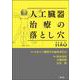 人工臓器治療の落とし穴 [単行本]