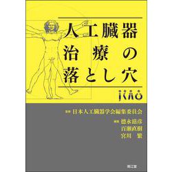 人工臓器治療の落とし穴 [単行本]