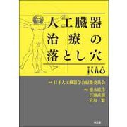 人工臓器治療の落とし穴 [単行本]
