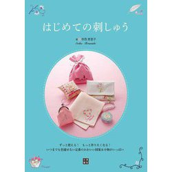 はじめての刺しゅう―ずっと使える!もっと作りたくなる! [単行本]