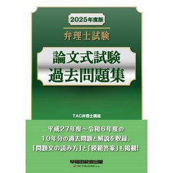 弁理士試験論文式試験過去問題集〈2025年度版〉 [全集叢書]