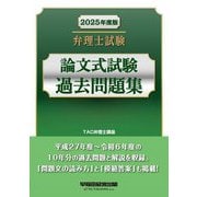 弁理士試験論文式試験過去問題集〈2025年度版〉 [全集叢書]