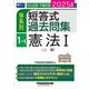 司法試験・予備試験体系別短答式過去問集〈1-1〉憲法1(人権)〈2025年版〉 [全集叢書]