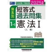 司法試験・予備試験体系別短答式過去問集〈1-1〉憲法1(人権)〈2025年版〉 [全集叢書]