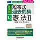 司法試験・予備試験体系別短答式過去問集〈1-2〉憲法2(総論・統治・憲法総合)〈2025年版〉 [全集叢書]